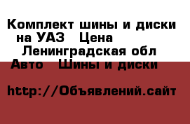  Комплект шины и диски на УАЗ › Цена ­ 25 000 - Ленинградская обл. Авто » Шины и диски   